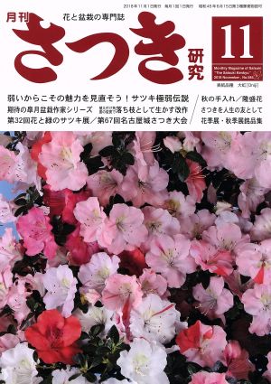 さつき研究(11 2018 November,No.584)月刊誌