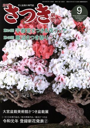 さつき研究(9 2019 September No.594)月刊誌