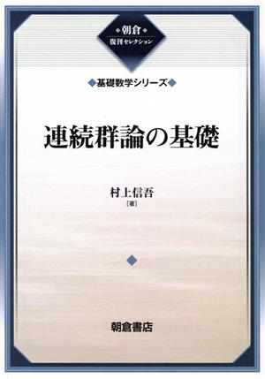 連続群論の基礎 朝倉復刊セレクション 基礎数学シリーズ