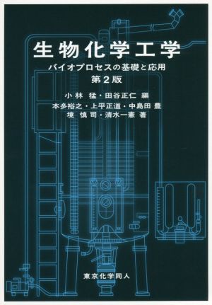 生物化学工学 第2版 バイオプロセスの基礎と応用