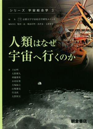 人類はなぜ宇宙へ行くのか シリーズ〈宇宙総合学〉