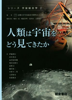 人類は宇宙をどう見てきたか シリーズ〈宇宙総合学〉