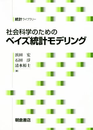 社会科学のためのベイズ統計モデリング 統計ライブラリー