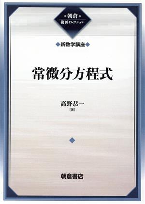 常微分方程式 朝倉復刊セレクション 新数学講座