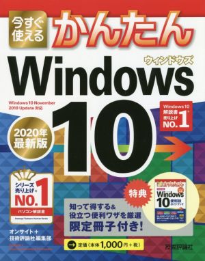 今すぐ使えるかんたん Windows 10(2020年最新版)