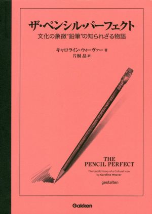 ザ・ペンシル・パーフェクト文化の象徴"鉛筆"の知られざる物語