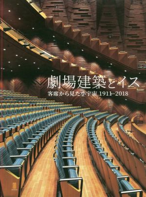 劇場建築とイス 客席から見た小宇宙1911-2018