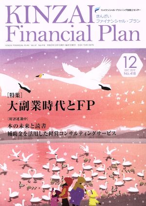 KINZAI Financial Plan(No.418 2019-12) 特集 大副業時代とFP