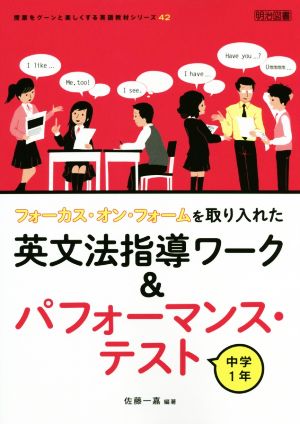 中学1年 フォーカス・オン・フォームを取り入れた英文法指導ワーク&パフォーマンス・テスト 授業をグーンと楽しくする英語教材シリーズ