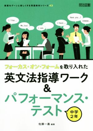 中学2年 フォーカス・オン・フォームを取り入れた英文法指導ワーク&パフォーマンス・テスト 授業をグーンと楽しくする英語教材シリーズ