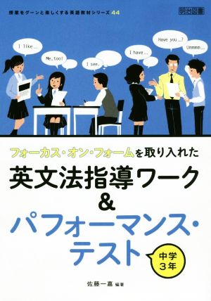 中学3年 フォーカス・オン・フォームを取り入れた英文法指導ワーク&パフォーマンス・テスト 授業をグーンと楽しくする英語教材シリーズ