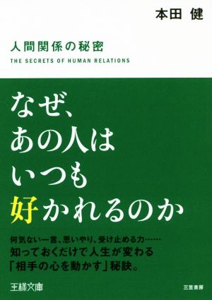 なぜ、あの人はいつも好かれるのか 王様文庫