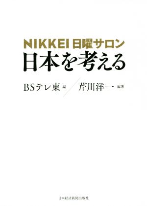 NIKKEI日曜サロン 日本を考える