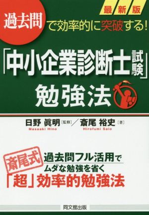 最新版「中小企業診断士試験」勉強法 過去問で効率的に突破する！ DO BOOKS