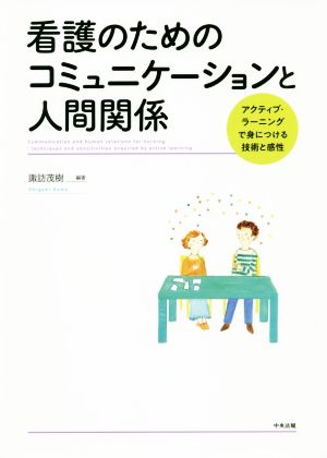 看護のためのコミュニケーションと人間関係 アクティブ・ラーニングで身につける技術と感性