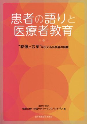 患者の語りと医療者教育 “映像と言葉