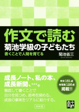 作文で読む菊池学級の子どもたち 書くことで人間を育てる