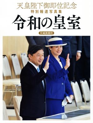 令和の皇室 天皇陛下御即位記念特別報道写真集 茨城新聞社版