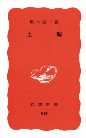 上海 岩波新書復刊