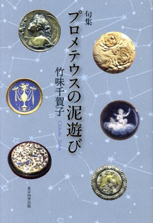 プロメテウスの泥遊び 実力俳句作家シリーズ・凛