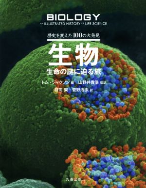 生物 生命の謎に迫る旅 歴史を変えた100の大発見