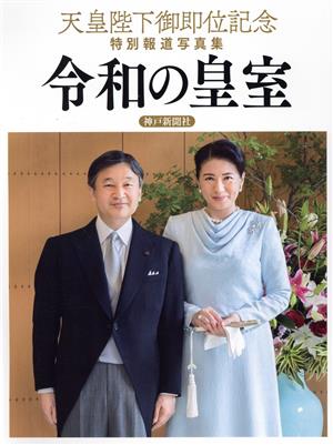 令和の皇室 天皇陛下御即位記念特別報道写真集 神戸新聞社版