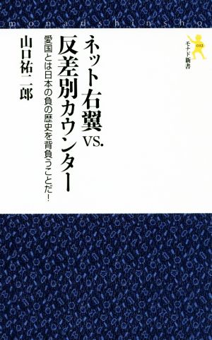 ネット右翼vs.反差別カウンター 愛国とは日本の負の歴史を背負うことだ！ モナド新書