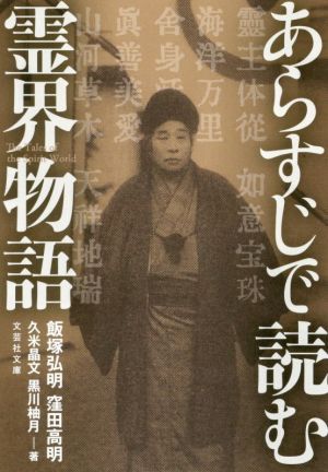 あらすじで読む霊界物語 文芸社文庫