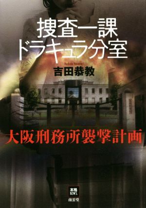 捜査一課ドラキュラ分室 大阪刑務所襲撃計画 本格M.W.S.