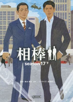 相棒 season17(下) 朝日文庫