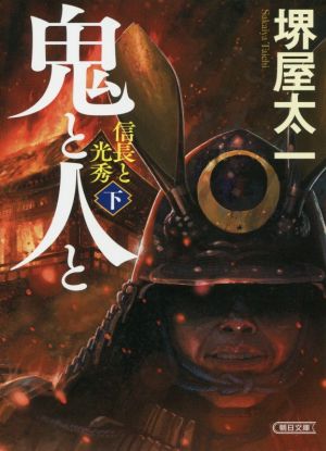 鬼と人と 信長と光秀(下) 朝日文庫