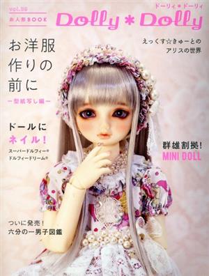 Dolly*Dolly(vol.39) お人形BOOK