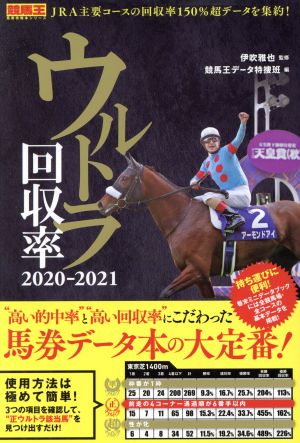 ウルトラ回収率(2020-2021) 競馬王馬券攻略本シリーズ