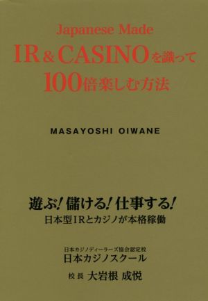 Japanese Made IR&CASINOを識って100倍楽しむ方法