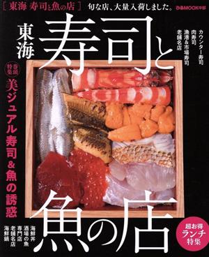 東海寿司と魚の店 ぴあMOOK中部