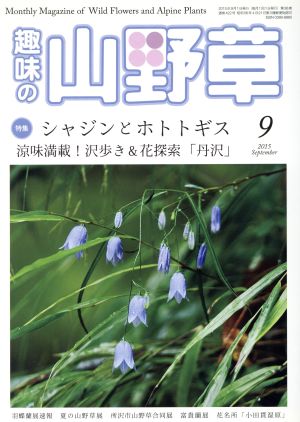 趣味の山野草(9 2015 September)月刊誌