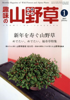 趣味の山野草(1 2017 January)月刊誌