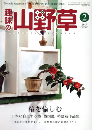 趣味の山野草(2 2017 February)月刊誌