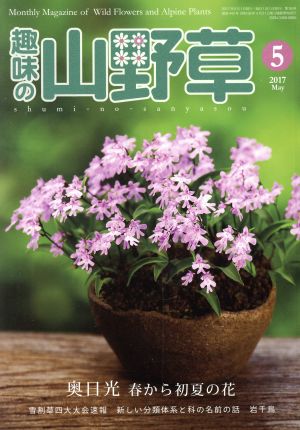 趣味の山野草(5 2017 May)月刊誌