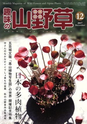 趣味の山野草(12 2017 December)月刊誌
