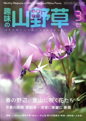 趣味の山野草(3 2018 March)月刊誌
