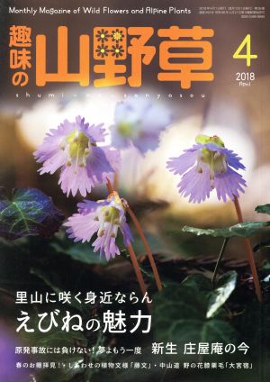 趣味の山野草(4 2018 April)月刊誌