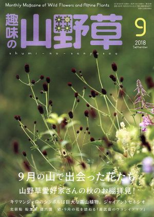 趣味の山野草(9 2018 September)月刊誌