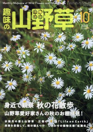 趣味の山野草(10 2018 October)月刊誌