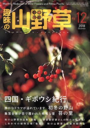 趣味の山野草(12 2018 December)月刊誌