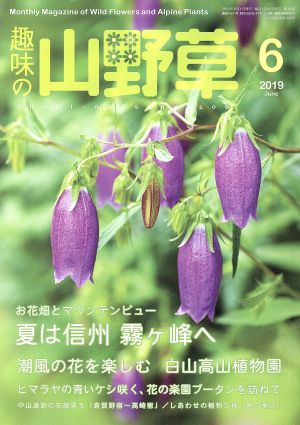 趣味の山野草(6 2019 June)月刊誌