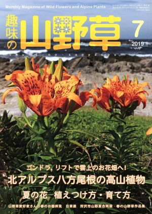 趣味の山野草(7 2019 July)月刊誌