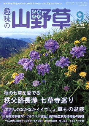 趣味の山野草(9 2019 September)月刊誌