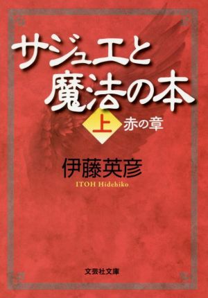 サジュエと魔法の本(上) 赤の章 文芸社文庫