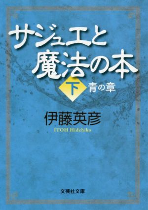 サジュエと魔法の本(下) 青の章 文芸社文庫